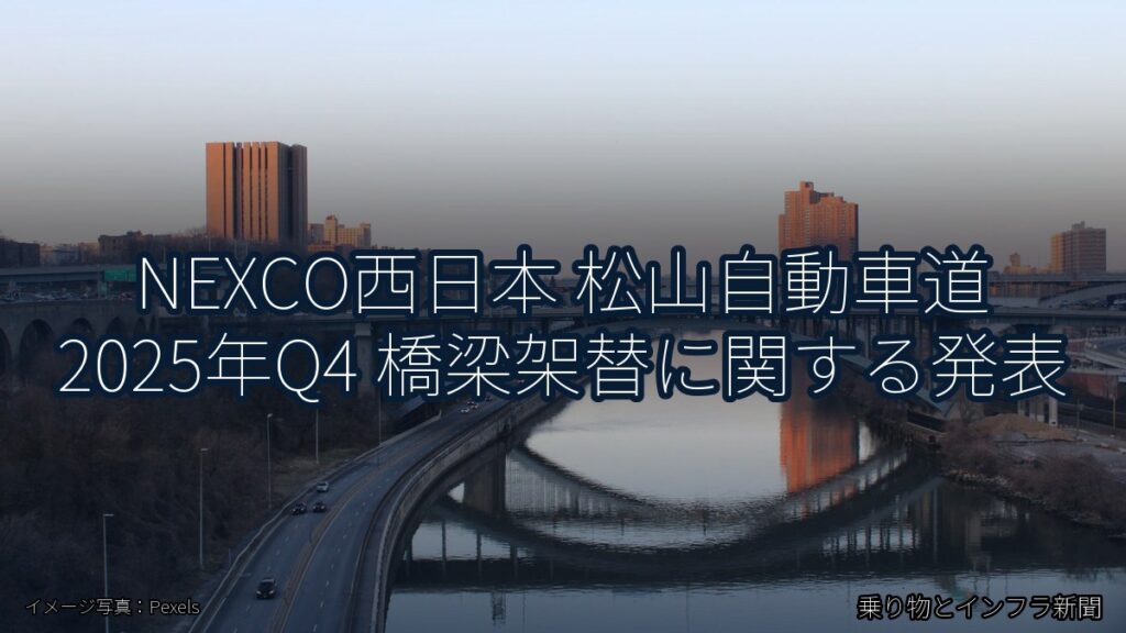 NEXCO西日本 松山自動車道 2025年Q4 橋梁架替に関する発表（乗り物とインフラ新聞）