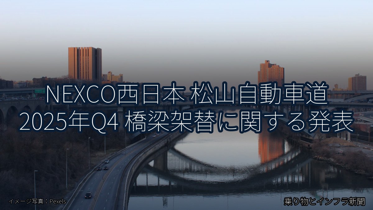 NEXCO西日本 松山自動車道 2025年Q4 橋梁架替に関する発表（乗り物とインフラ新聞）
