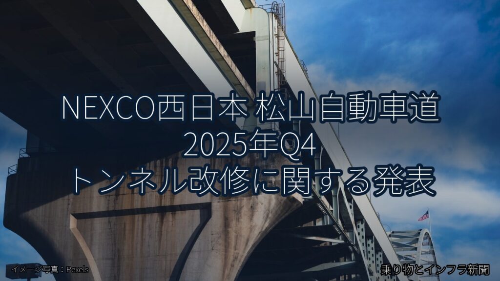 NEXCO西日本 松山自動車道 2025年Q4 トンネル改修に関する発表（乗り物とインフラ新聞）
