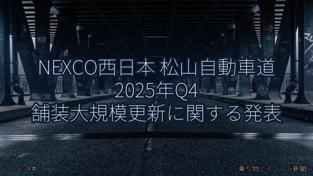 NEXCO西日本 松山自動車道 2025年Q4 舗装大規模更新に関する発表（乗り物とインフラ新聞）
