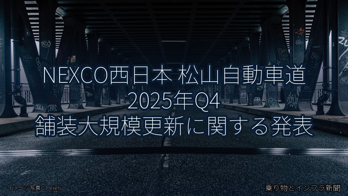 NEXCO西日本 松山自動車道 2025年Q4 舗装大規模更新に関する発表（乗り物とインフラ新聞）