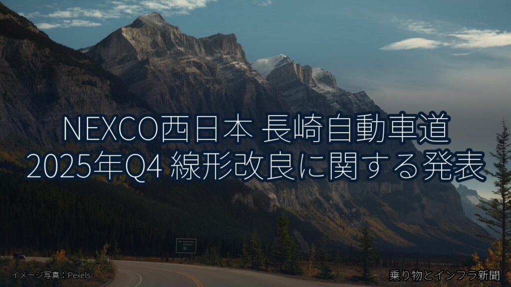 NEXCO西日本 長崎自動車道 2025年Q4 線形改良に関する発表（乗り物とインフラ新聞）