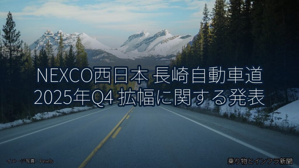 NEXCO西日本 長崎自動車道 2025年Q4 拡幅に関する発表（乗り物とインフラ新聞）