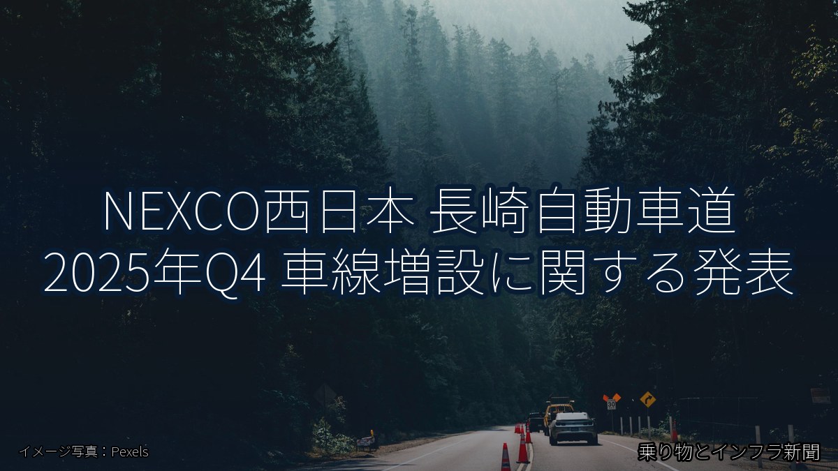 NEXCO西日本 長崎自動車道 2025年Q4 車線増設に関する発表（乗り物とインフラ新聞）