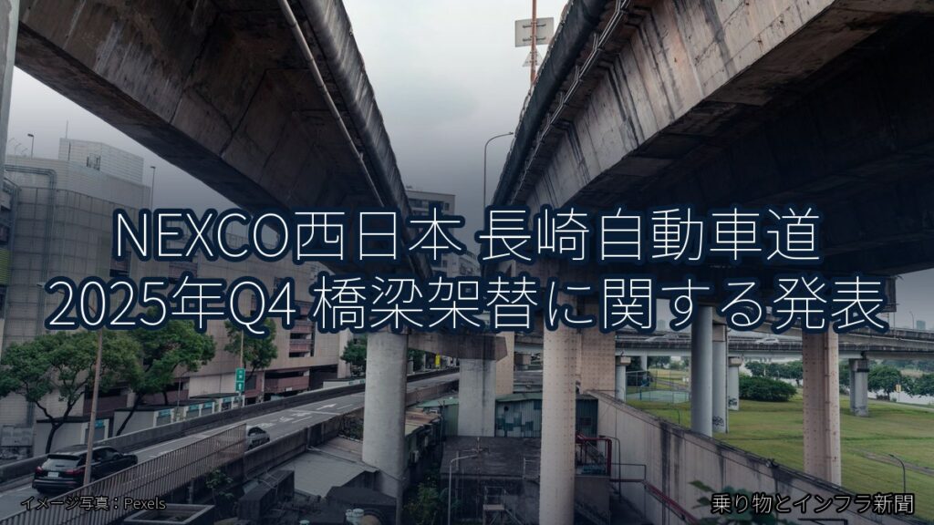 NEXCO西日本 長崎自動車道 2025年Q4 橋梁架替に関する発表（乗り物とインフラ新聞）