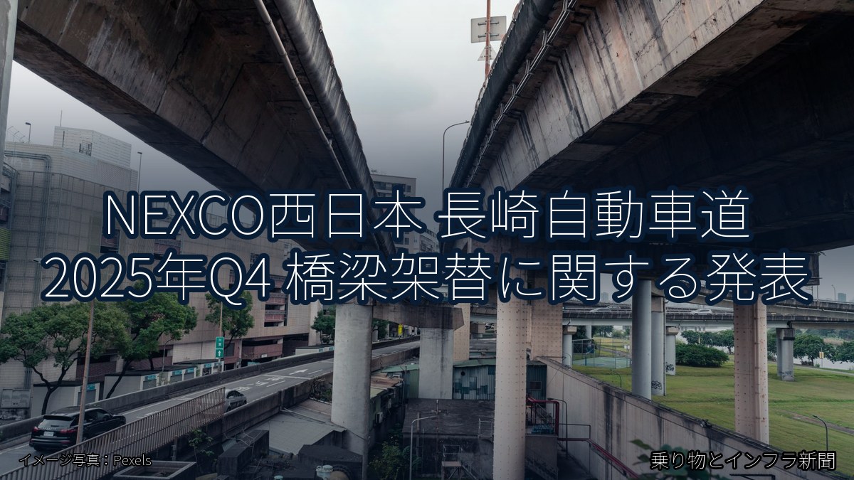 NEXCO西日本 長崎自動車道 2025年Q4 橋梁架替に関する発表（乗り物とインフラ新聞）