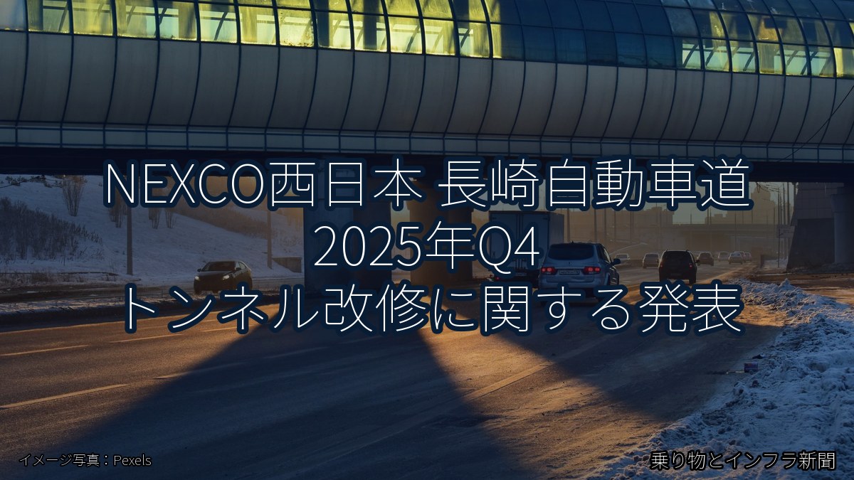 NEXCO西日本 長崎自動車道 2025年Q4 トンネル改修に関する発表（乗り物とインフラ新聞）