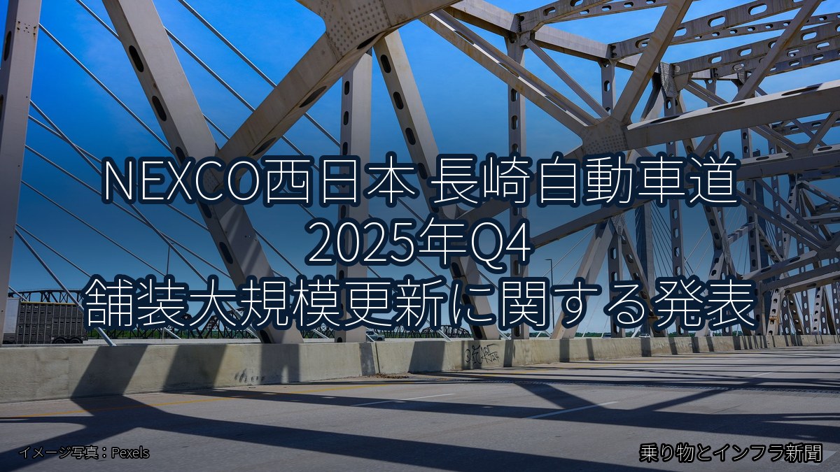 NEXCO西日本 長崎自動車道 2025年Q4 舗装大規模更新に関する発表（乗り物とインフラ新聞）