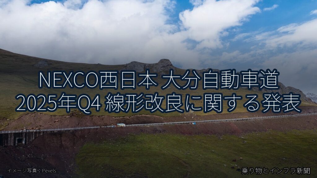 NEXCO西日本 大分自動車道 2025年Q4 線形改良に関する発表（乗り物とインフラ新聞）