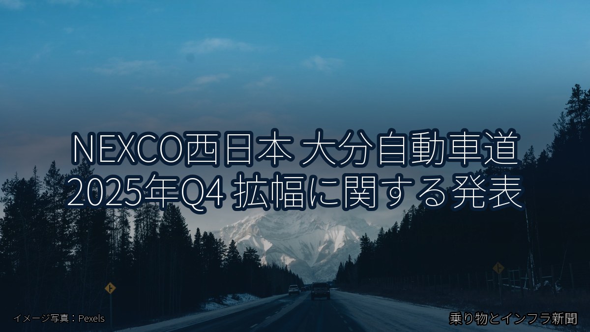 NEXCO西日本 大分自動車道 2025年Q4 拡幅に関する発表（乗り物とインフラ新聞）