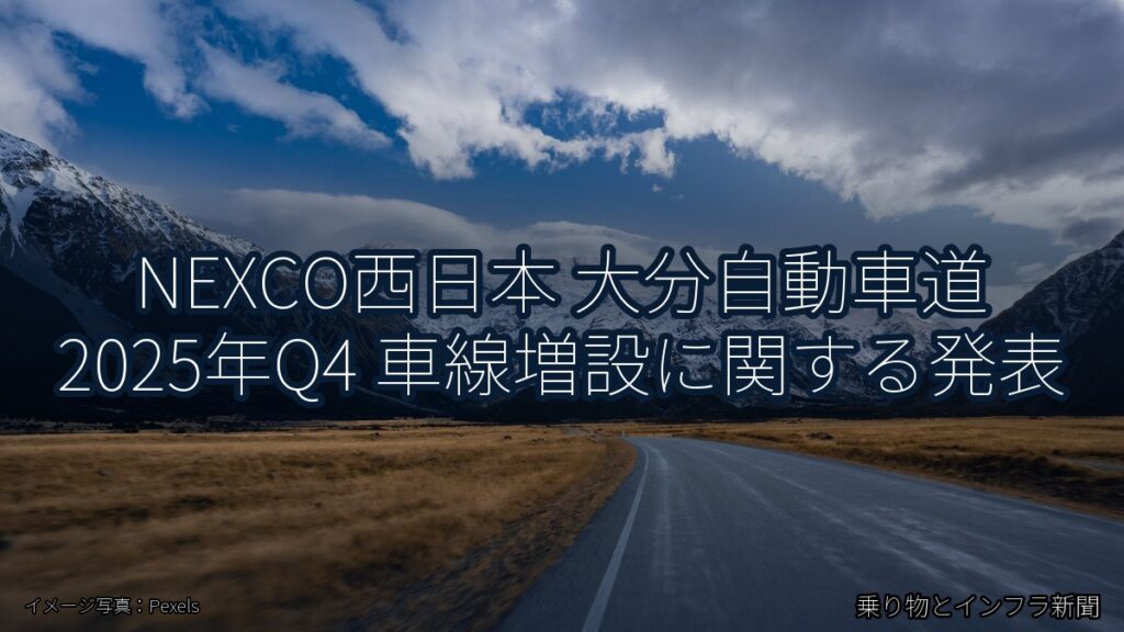 NEXCO西日本 大分自動車道 2025年Q4 車線増設に関する発表（乗り物とインフラ新聞）