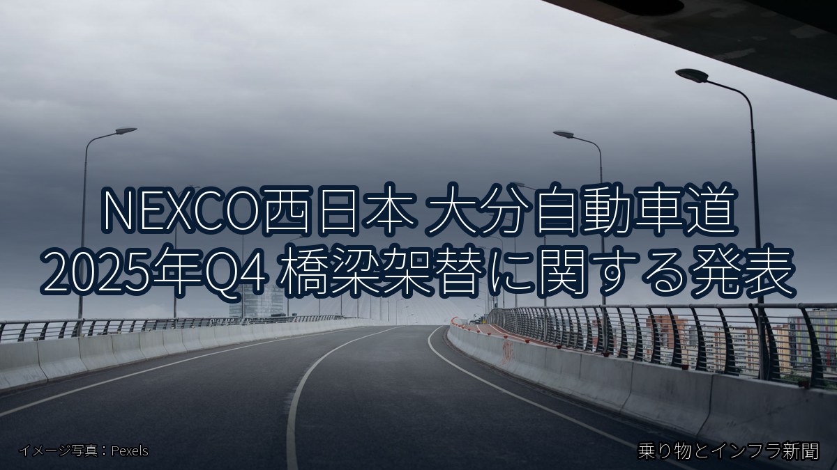 NEXCO西日本 大分自動車道 2025年Q4 橋梁架替に関する発表（乗り物とインフラ新聞）