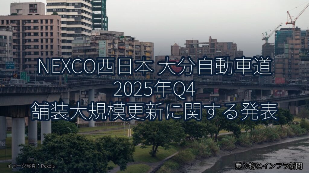 NEXCO西日本 大分自動車道 2025年Q4 舗装大規模更新に関する発表（乗り物とインフラ新聞）