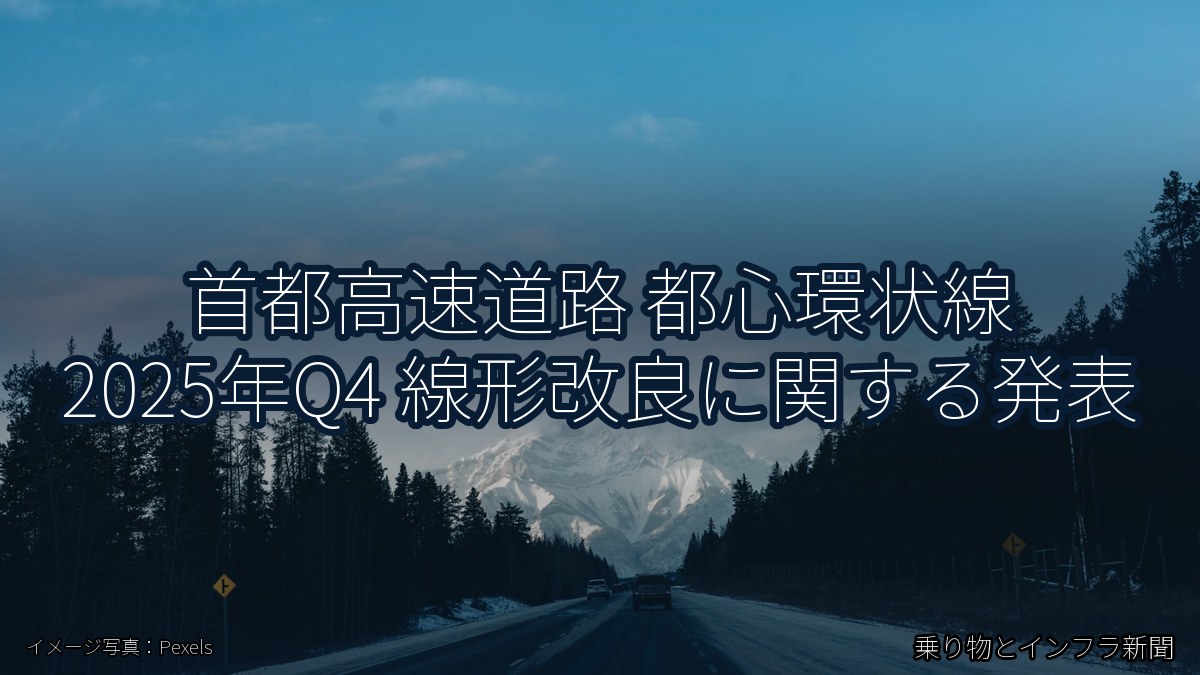 首都高速道路 都心環状線 2025年Q4 線形改良に関する発表（乗り物とインフラ新聞）