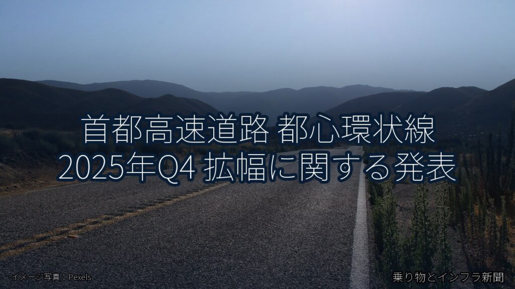 首都高速道路 都心環状線 2025年Q4 拡幅に関する発表（乗り物とインフラ新聞）