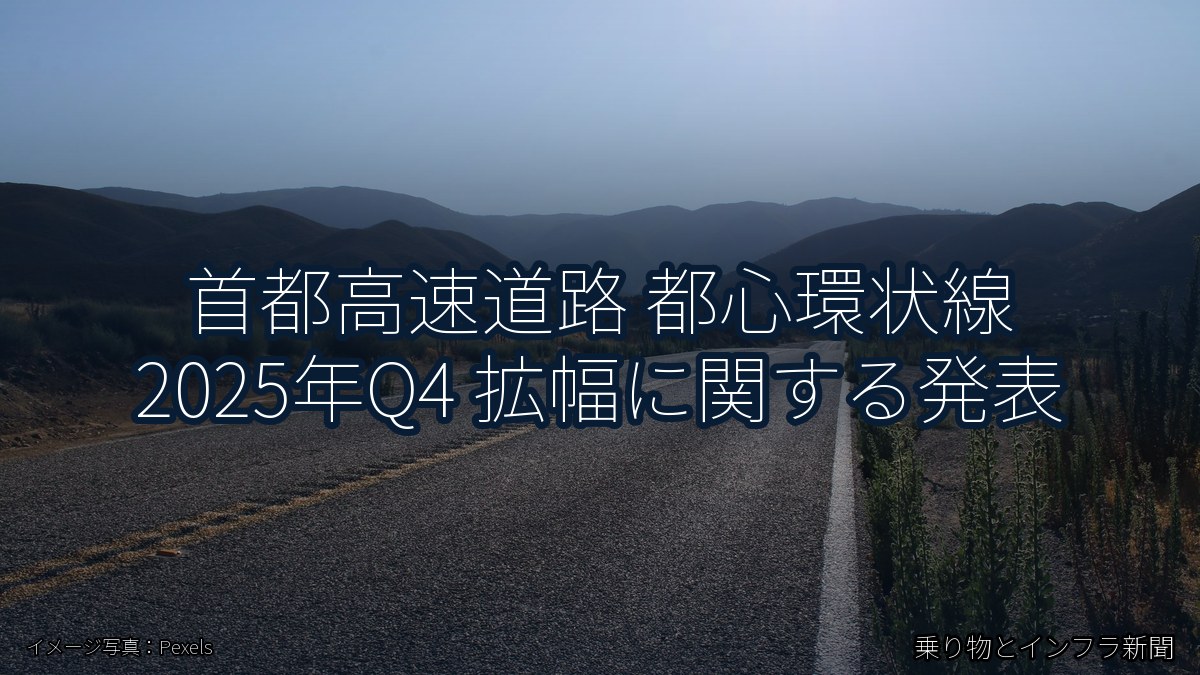 首都高速道路 都心環状線 2025年Q4 拡幅に関する発表（乗り物とインフラ新聞）