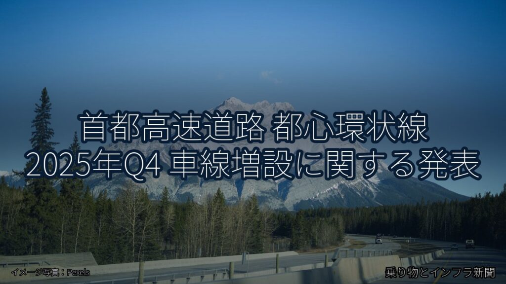 首都高速道路 都心環状線 2025年Q4 車線増設に関する発表（乗り物とインフラ新聞）