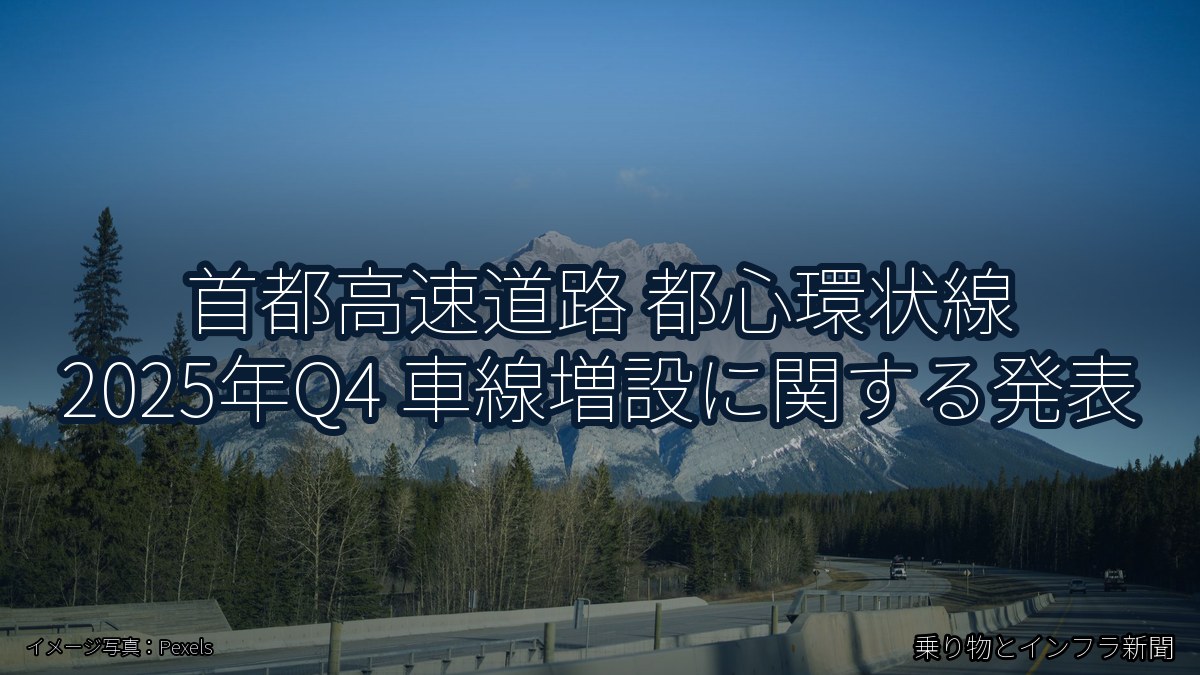 首都高速道路 都心環状線 2025年Q4 車線増設に関する発表(乗り物とインフラ新聞)