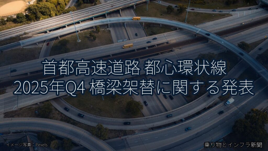 首都高速道路 都心環状線 2025年Q4 橋梁架替に関する発表（乗り物とインフラ新聞）