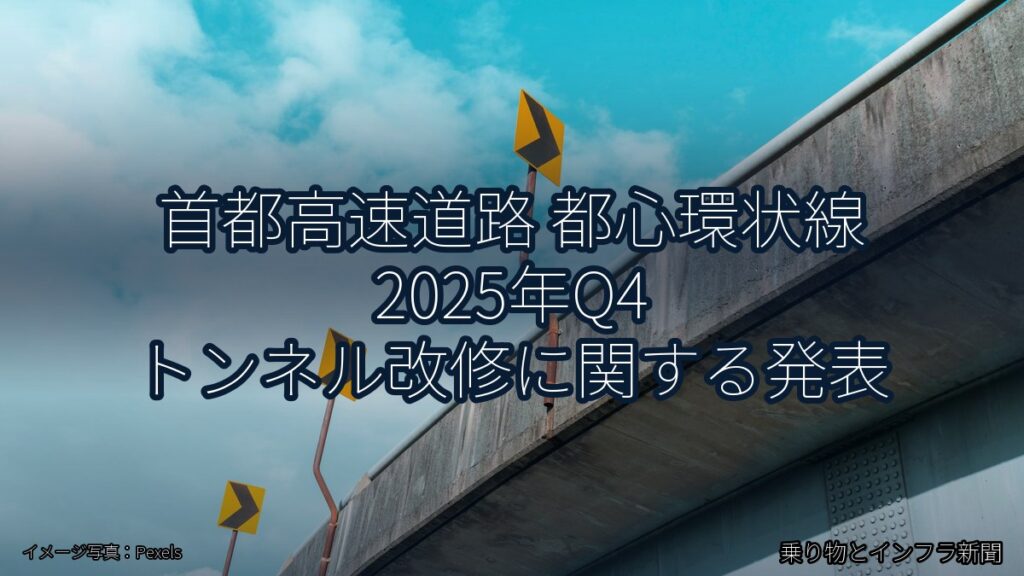 首都高速道路 都心環状線 2025年Q4 トンネル改修に関する発表（乗り物とインフラ新聞）