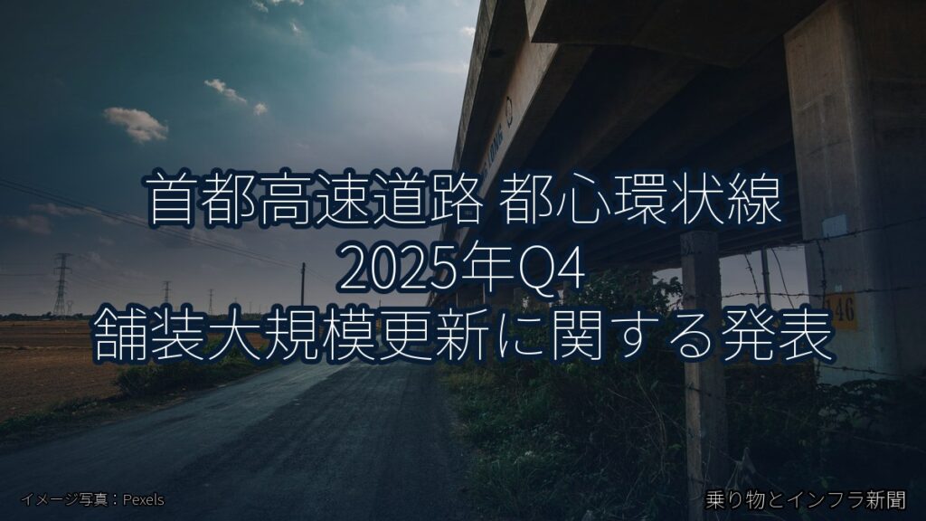 首都高速道路 都心環状線 2025年Q4 舗装大規模更新に関する発表（乗り物とインフラ新聞）