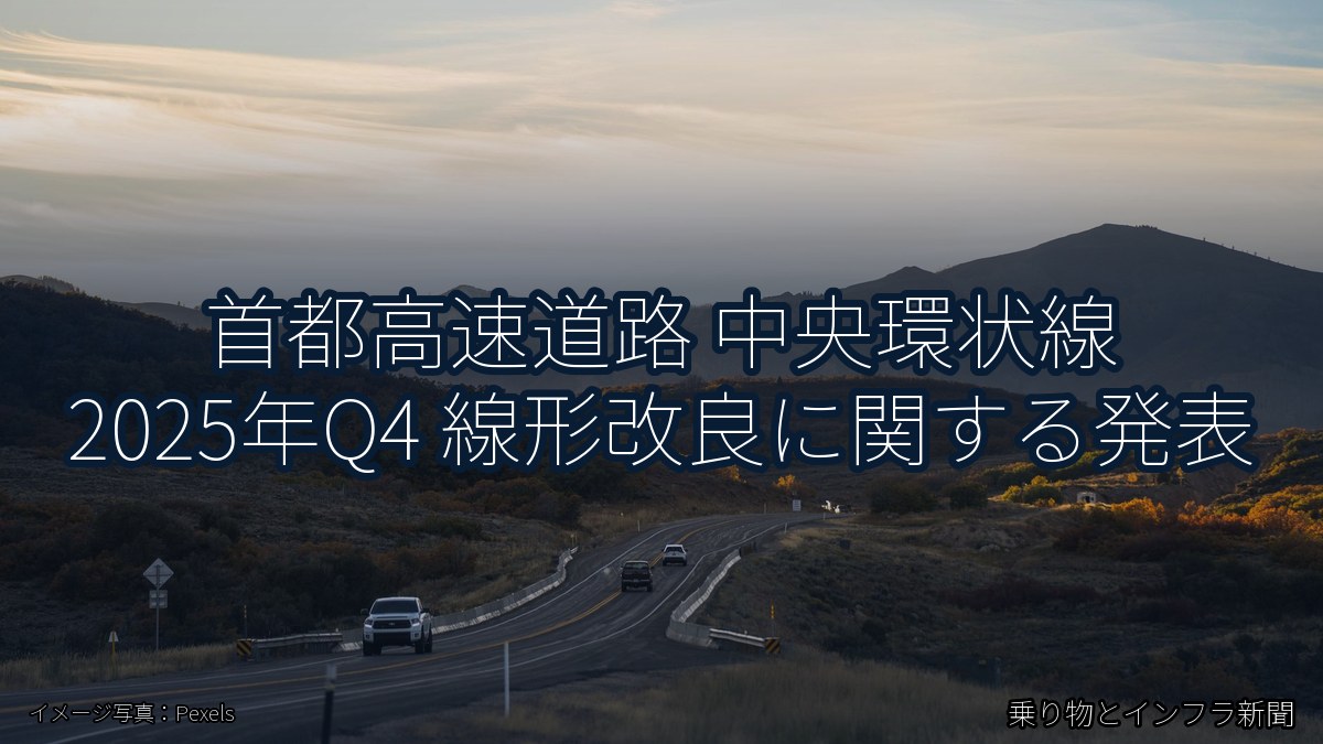 首都高速道路 中央環状線 2025年Q4 線形改良に関する発表（乗り物とインフラ新聞）