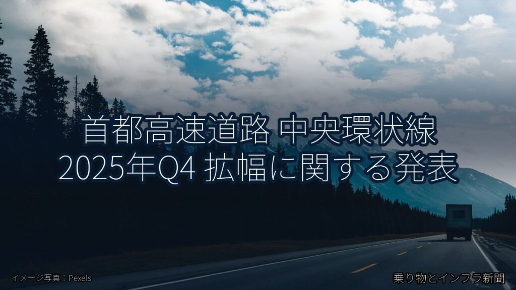 首都高速道路 中央環状線 2025年Q4 拡幅に関する発表（乗り物とインフラ新聞）