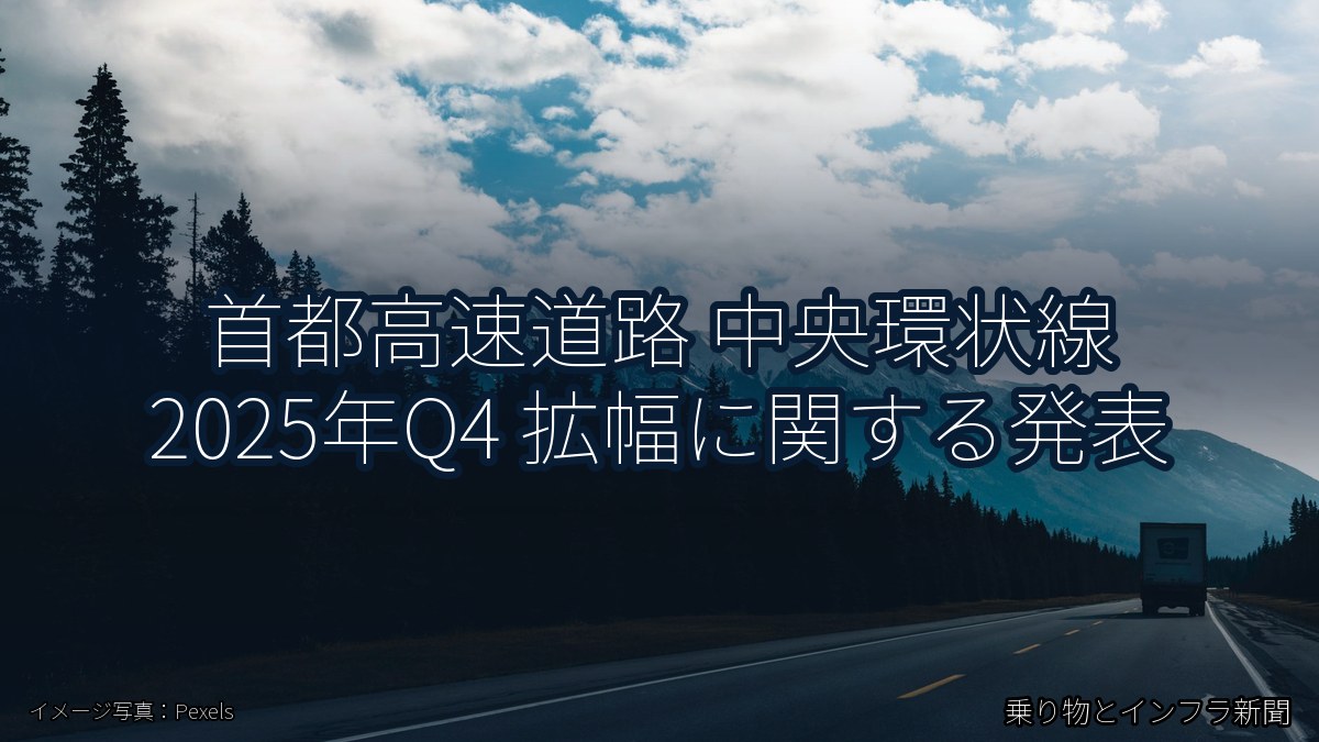 首都高速道路 中央環状線 2025年Q4 拡幅に関する発表（乗り物とインフラ新聞）