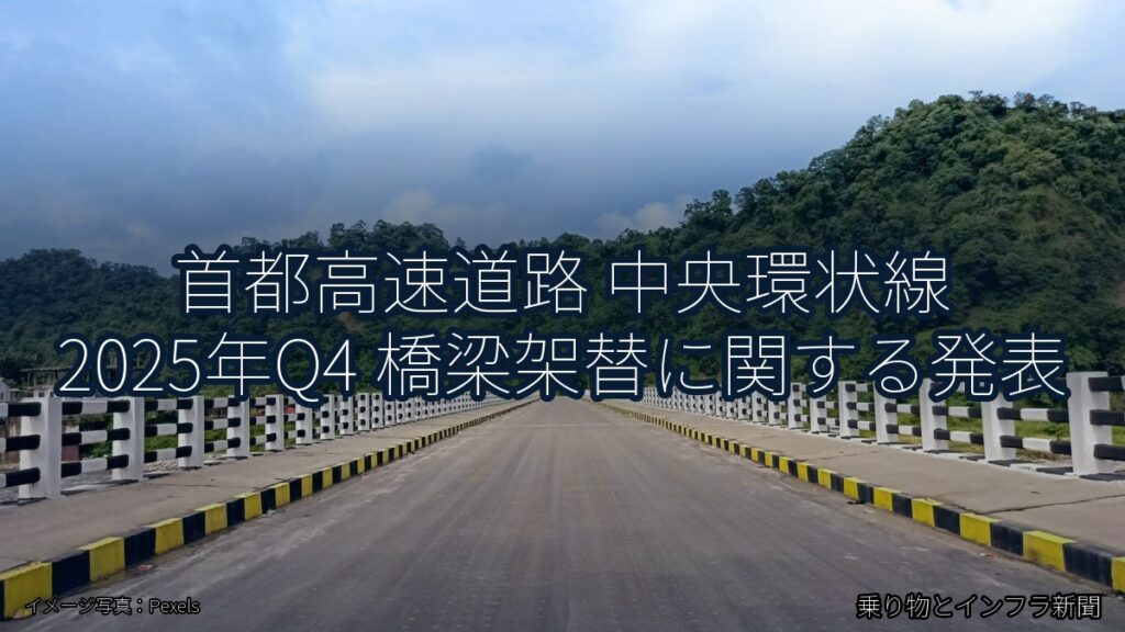 首都高速道路 中央環状線 2025年Q4 橋梁架替に関する発表（乗り物とインフラ新聞）