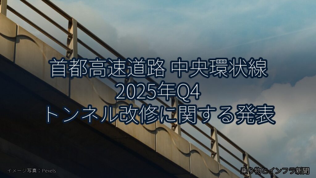 首都高速道路 中央環状線 2025年Q4 トンネル改修に関する発表（乗り物とインフラ新聞）