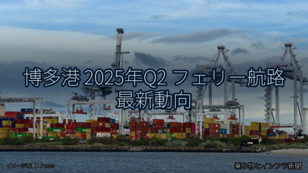博多港 2025年Q2 フェリー航路 最新動向（乗り物とインフラ新聞）