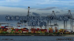 博多港 2025年Q2 フェリー航路 最新動向（乗り物とインフラ新聞）