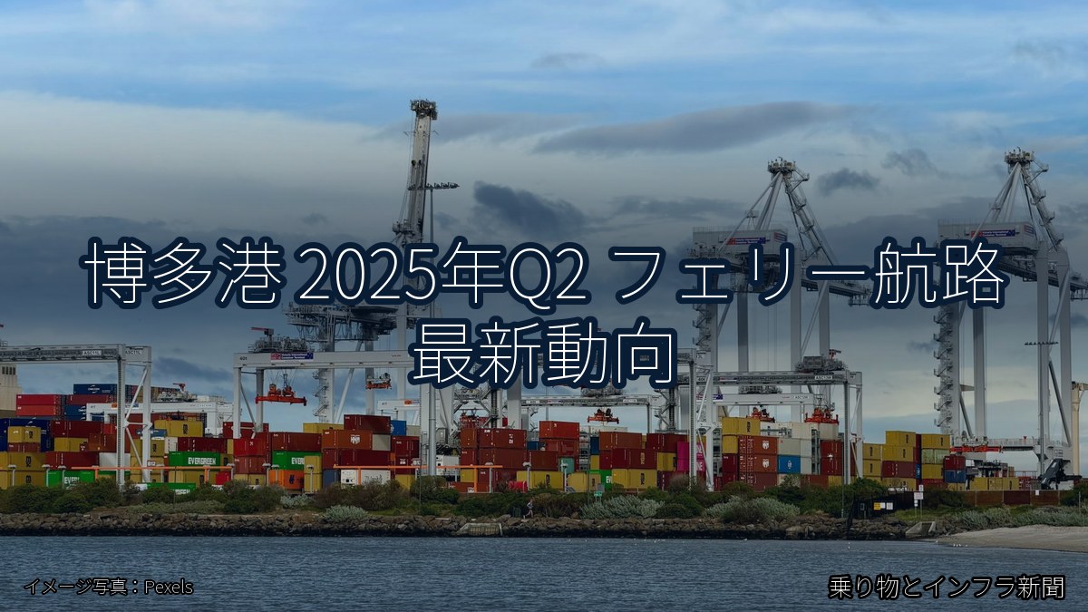 博多港 2025年Q2 フェリー航路 最新動向（乗り物とインフラ新聞）