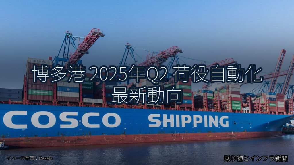博多港 2025年Q2 荷役自動化 最新動向（乗り物とインフラ新聞）