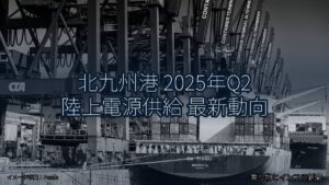 北九州港 2025年Q2 陸上電源供給 最新動向（乗り物とインフラ新聞）