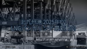 北九州港 2025年Q2 LNGバンカリング 最新動向（乗り物とインフラ新聞）