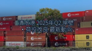 清水港 2025年Q2 岸壁・荷役改良 最新動向（乗り物とインフラ新聞）
