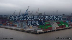 清水港 2025年Q2 港湾政策 最新動向（乗り物とインフラ新聞）