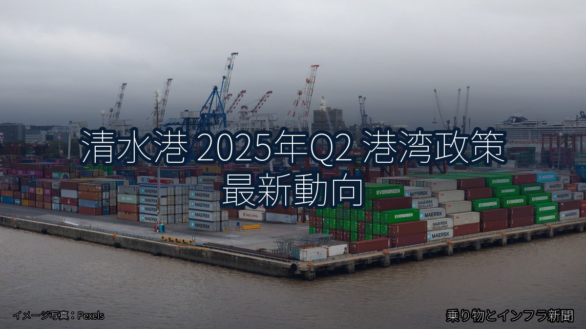 清水港 2025年Q2 港湾政策 最新動向(乗り物とインフラ新聞)