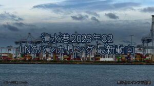 清水港 2025年Q2 LNGバンカリング 最新動向（乗り物とインフラ新聞）