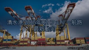 清水港 2025年Q2 フェリー航路 最新動向（乗り物とインフラ新聞）