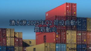 清水港 2025年Q2 荷役自動化 最新動向（乗り物とインフラ新聞）