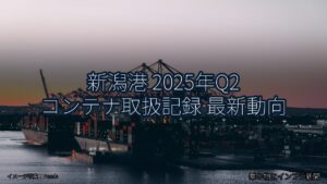 新潟港 2025年Q2 コンテナ取扱記録 最新動向（乗り物とインフラ新聞）