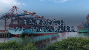 新潟港 2025年Q2 クルーズ船寄港 最新動向（乗り物とインフラ新聞）