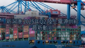 新潟港 2025年Q2 陸上電源供給 最新動向（乗り物とインフラ新聞）