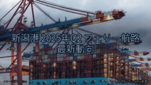 新潟港 2025年Q2 フェリー航路 最新動向（乗り物とインフラ新聞）