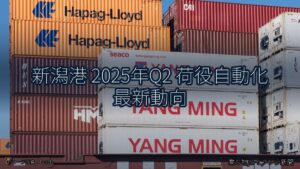 新潟港 2025年Q2 荷役自動化 最新動向（乗り物とインフラ新聞）