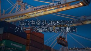 仙台塩釜港 2025年Q2 クルーズ船寄港 最新動向（乗り物とインフラ新聞）