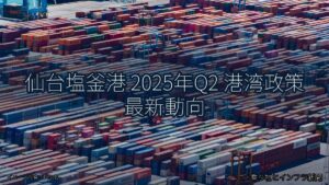 仙台塩釜港 2025年Q2 港湾政策 最新動向（乗り物とインフラ新聞）
