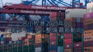 苫小牧港 2025年Q2 新ターミナル整備 最新動向（乗り物とインフラ新聞）